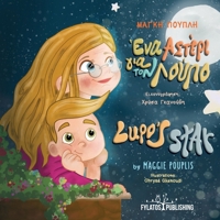Lupo's Star - A Bilingual Greek and English Adventure (Lupo's Adventures) 9606582396 Book Cover