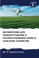 БЕСПИЛОТНИК ДЛЯ ПОЖАРОТУШЕНИЯ И РАСПРОСТРАНЕНИЯ СЕМЯН В СЕЛЬСКОМ ХОЗЯЙСТВЕ 620600225X Book Cover