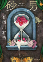 The Sandman (Japanese Edition) 416792322X Book Cover