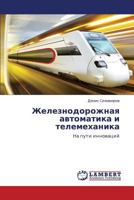 Zheleznodorozhnaya avtomatika i telemekhanika: Transportnye proisshestviya 3659355550 Book Cover