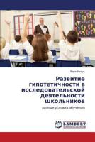 Развитие гипотетичности в исследовательской деятельности школьников: разные условия обучения 3846532274 Book Cover