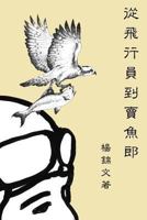 From Flight Pilot to Fish Monger: ???????? (Japanese Edition) 1647845890 Book Cover