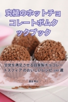 究極のホットチョコレートボムクックブック 1835519679 Book Cover