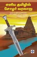 ???? ??????? ????? ... Eliya Tamilil Chola Varalaaru (Tamil Edition) 9395272627 Book Cover