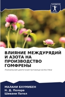 ВЛИЯНИЕ МЕЖДУРЯДИЙ И АЗОТА НА ПРОИЗВОДСТВО ГОМФРЕНЫ: Уникальная цветочная пуговица холостяка 6205986469 Book Cover