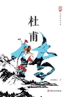 Biography of Du Fu/??? 7520515583 Book Cover