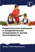 Родительское внимание и академическая ус 620412126X Book Cover