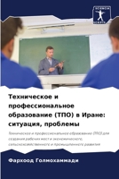 Техническое и профессиональное образова&: ситуация, проблемы 6206243001 Book Cover