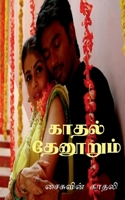 kaathal thaenoorum / காதல் தேனூறும் 1637144628 Book Cover