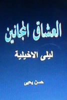 Sha'irat Al Arab: Layla Al Akhyaliyya 148123482X Book Cover