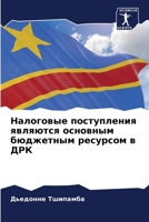 Налоговые поступления являются основным бюджетным ресурсом в ДРК 6206227863 Book Cover