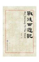 My Journey to the West: Zhan Hou Xi You Ji 1640831266 Book Cover