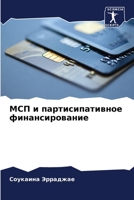 МСП и партисипативное финансирование 6206238083 Book Cover