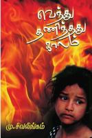 Venthu Thaninthadhu Kaalam 1502313839 Book Cover