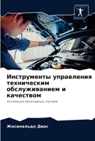 Инструменты управления техническим обсл& 6204076337 Book Cover