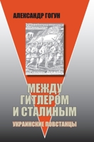 Mezhdu Gitlerom i Stalinym. Ukrainskie povstancy (Russian Edition) 368959930X Book Cover