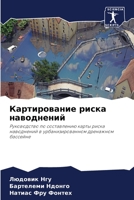 Картирование риска наводнений: Руководство по составлению карты риска наводнений в урбанизированном дренажном бассейне 6206113973 Book Cover