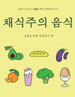 2세를 위한 색칠하기 책 (채식주의 음식): 이 책은 좌절감을 줄여주고 자신감을 더해주는 아주 두꺼운 선이 포함된 40가&#51 1800258127 Book Cover