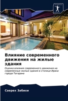 Влияние современного движения на жилые з&#1076 6203169285 Book Cover