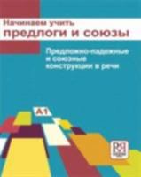 Nachinaem Uchit' Predlogi I Soyuzy/Let's Begin to Teach Prepositions 5883373356 Book Cover