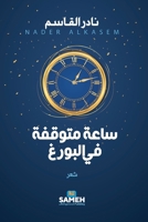 ???? ?????? ?? ?????? (Arabic Edition) 9190116054 Book Cover