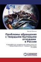 Problemy obrashcheniya s tverdymi bytovymi otkhodami v Rossii: K razrabotke general'noy skhemy ochistki goroda Voronezha ot tverdykh bytovykh otkhodov 3846583308 Book Cover