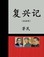 The Revival of China (Without Pictures): (chinese Edition) 1543156428 Book Cover