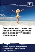 Доктрина верховенства закона: Необходимость для демократического управления 6205271192 Book Cover