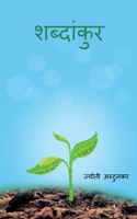 Shabdankur / शब्दांकुर 1639743170 Book Cover