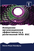 Измерение организацион&# 6205660717 Book Cover