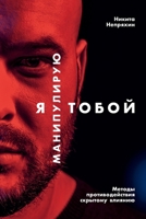 Я манипулирую тобой. Методы противодействия скрытому влиянию 5961465411 Book Cover