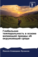 Глобальная темпоральность в основе вопию 6206133605 Book Cover