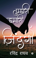 Tumhari Hamari Zindagi 1648509541 Book Cover