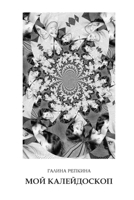 Мой калейдоскоп 1715483081 Book Cover