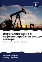 Дерегулирование в ... 6206377393 Book Cover