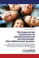 Методология надежности промышленной организации. Нестабильный рынок.: Практика интегральной оценки уровня экономической надежности промышленной ... нестабильного рынка. 3846523240 Book Cover