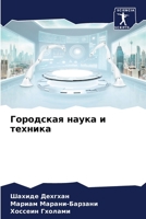 Городская наука и техник 6207376463 Book Cover