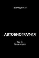 Avtobiografiya. Tom III (Russian Edition) 1326890778 Book Cover