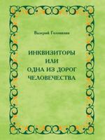 Inkvizitory Ili Odna Iz Dorog Chelovechestva 5519018332 Book Cover