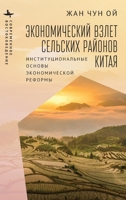 Rural China Takes Off: Institutional Foundations of Economic Reform B0CK9K1ZYG Book Cover