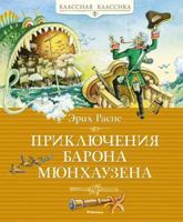 Prikljuchenija barona Mjunkhauzena 5389230981 Book Cover