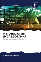 МЕТОДОЛОГИЯ ИССЛЕДОВАНИЯ: Методы исследования бизнеса 6206071057 Book Cover