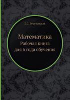 Matematika Rabochaya Kniga Dlya 6 Goda Obucheniya 5458278097 Book Cover