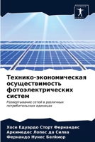 Технико-экономическая осуществимость фотоэлектрических систем: Развертывание сетей в различных потребительских единицах 6203347604 Book Cover