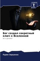 Бог создал секретный клю 6207036298 Book Cover