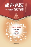 超声名医"声"情并茂看穿真相 7547837255 Book Cover