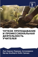 ЧУТКОЕ ПРЕПОДАВАНИЕ И ПРОФЕССИОНАЛЬНАЯ Д 6206208036 Book Cover