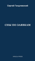 Sny Po Zayavkam : 60 Poems 1968788069 Book Cover