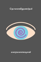 Tholaivinunarthal B0CTPJ6C9K Book Cover