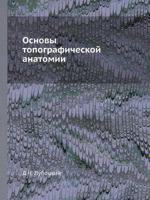 Osnovy Topograficheskoj Anatomii 5458359747 Book Cover